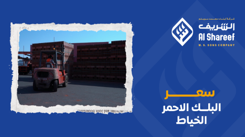 سعر البلك الأحمر الخياط